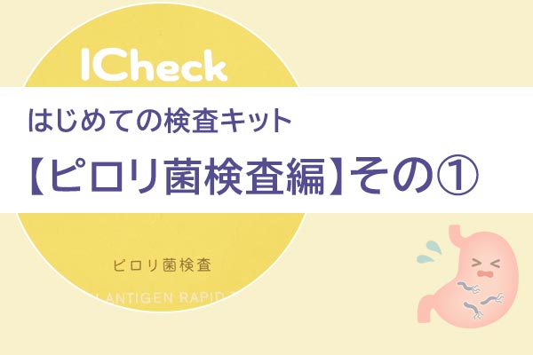 はじめての検査キット【ピロリ菌検査編】その①　i-check エランオンラインショップ