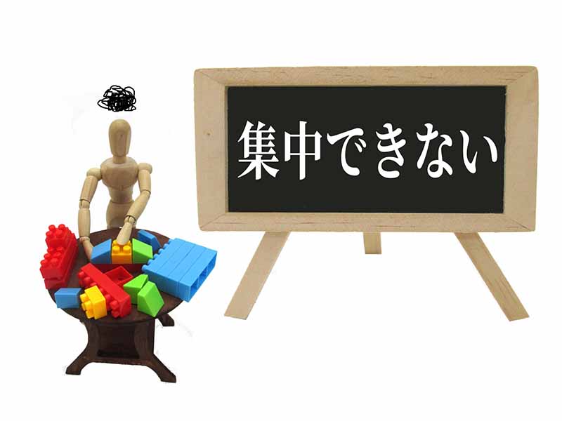 集中できない、集中が途切れる