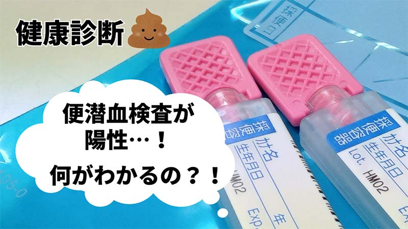 健康診断、便潜血検査が陽性だと何がわかるのか