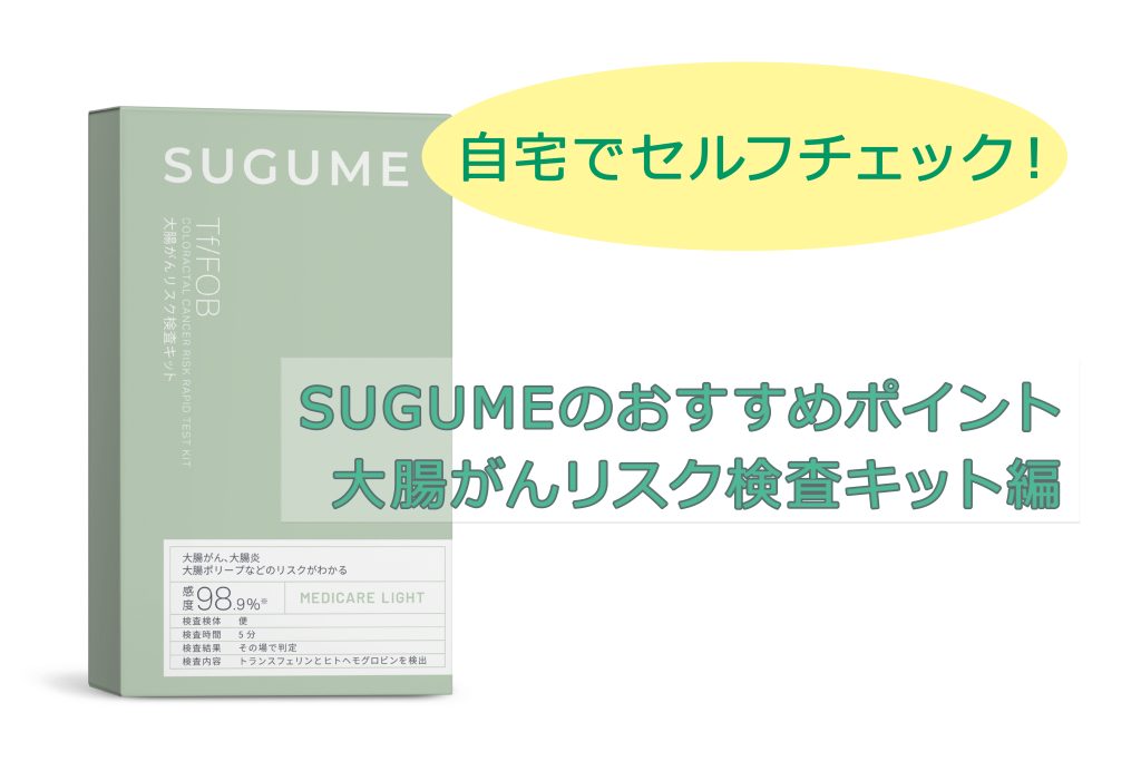 自宅でセルフチェック！SUGUMEのおすめポイント、大腸がんリスク検査キット編