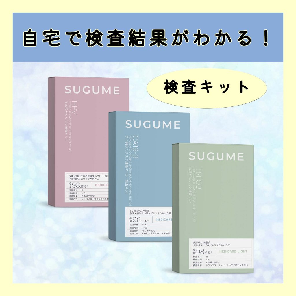 自宅で検査結果がわかる！検査キット