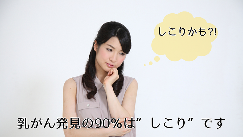 乳がんの発見の90％はしこりです