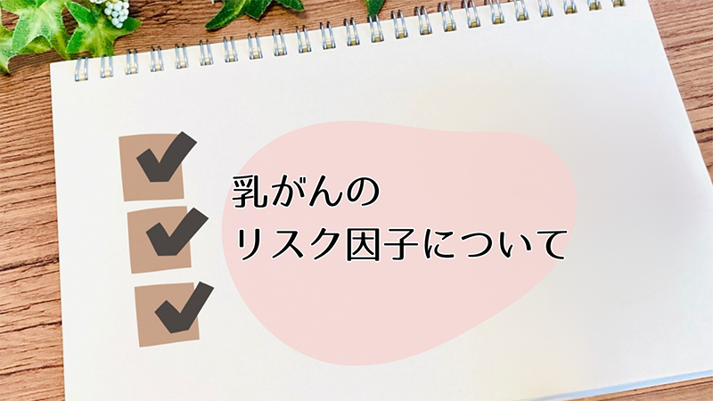 乳がんのリスク因子について