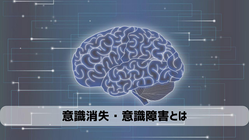 意識消失・意識障害とは